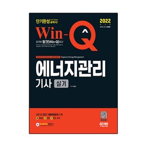 2022 Win-Q 에너지관리기사 실기 단기완성:2021년 최근 기출복원문제 수록! 핵심요약집 빨간키 수록!, 시대고시기획