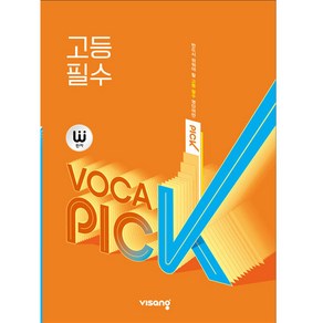 2025 완자 VOCA PICK 고등 필수