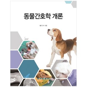 동물간호학 개론