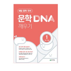 해법 중학 국어 문학 DNA 깨우기 1: 기본 개념 (2024년), 천재교육