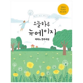 오늘하루 뉴에이지 피아노 연주곡집 Vey Easy, 그래서음악(so music), 나정현