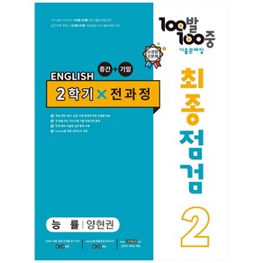 2023 100발 100중 최종점검 기출문제집 영어 중 2 2학기 전과정 능률 양현권