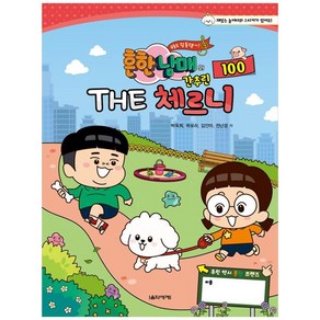 흔한남매의 THE 간추린 체르니 100