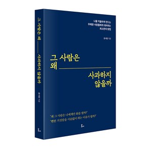 그 사람은 왜 사과하지 않을까:나를 억울하게 만드는 무례한 사람들에게 대처하는 최소한의 방법