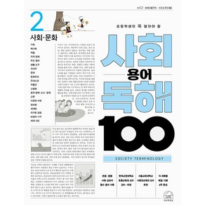 초등학생이 꼭 알아야 할 사회 용어 독해 100 사회 문화