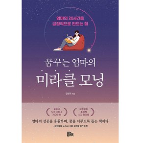 꿈꾸는 엄마의 미라클 모닝:엄마의 24시간을 긍정적으로 만드는 힘