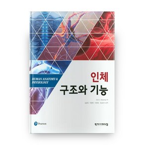 인체구조와 기능 하드커버 양장본, 학지사메디컬