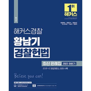 해커스경찰 황남기 경찰헌법 최신 판례집 : 22년 하반기 헌법재판소 판례 수록