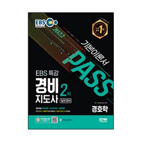 2022 EBS 특강 경비지도사 경호학 일반경비, 시대고시기획