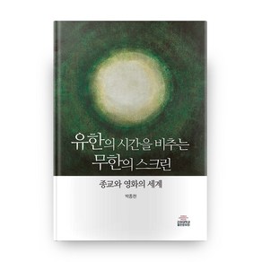 유한의 시간을 비추는 무한의 스크린:종교와 영화의 세계