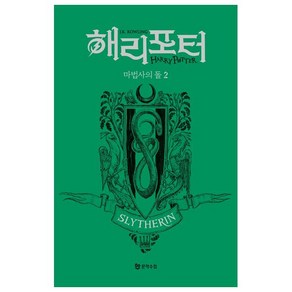 해리 포터와 마법사의 돌 2: 슬리데린(기숙사 에디션), J. K. 롤링, 문학수첩