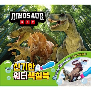 DINOSAUR REX 신기한 워터 색칠북, 유니콘