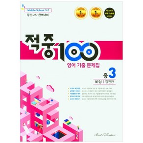 적중100 영어 기출문제집 중 3-2 중간고사(비상 김진완)(2022)