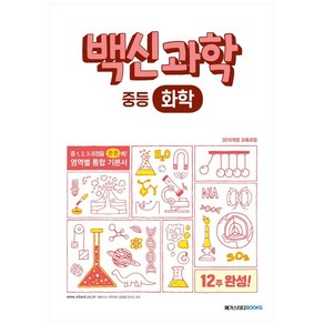 백신 과학 중등 화학 (2024년)