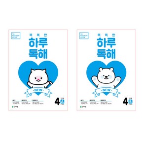 NEW 똑똑한 하루 독해 4단계 A + B 세트 전2권, 천재교육