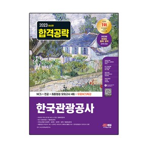 2023 한국관광공사 : NCS + 전공 + 최종점검 모의고사 4회 + 무료NCS특강