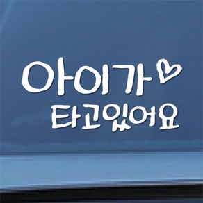 칼라소디자인 아이가 타고 있어요 한글 손글씨 차량용 스티커