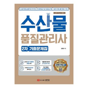 수산물품질관리사 2차 기출문제집