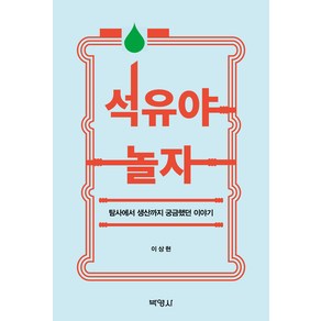 석유야 놀자:탐사에서 생산까지 궁금했던 이야기, 박영사, 이상현