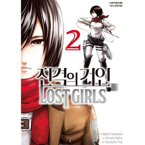 진격의 거인 Lost girls