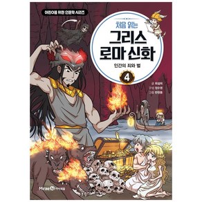 처음 읽는 그리스 로마 신화, 4권, 아이세움, 최설희