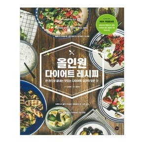 올인원 다이어트 레시피:한 권으로 끝내는 맛있는 다이어트 요리의 모든 것