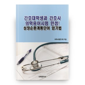 간호대학생과 간호사 의학용어시험 만점! 심장순환계통단어 암기법, 수학연구사