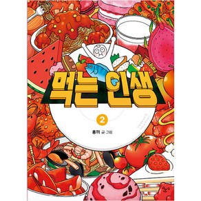 먹는 인생 : 홍끼의 맛있고 따뜻한 음식 일기, 비아북, 2