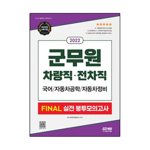 2022 군무원 차량직・전차직 FINAL 실전 봉투모의고사 국어 자동차공학 자동차정비