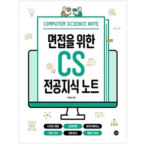 면접을 위한 CS 전공지식 노트:디자인 패턴 운영체제 데이터베이스 자료 구조 네트워크 개발자 면접