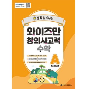 생각을 키우는와이즈만 창의사고력 수학 A(초등 1~2학년)