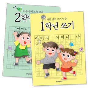 1학년 쓰기 + 2학년 쓰기 세트 전 2권, 담터미디어