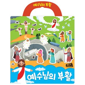 예수님의 부활 가방 스티커북