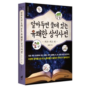 알아두면 쓸데있는 유쾌한 상식사전:최초 편