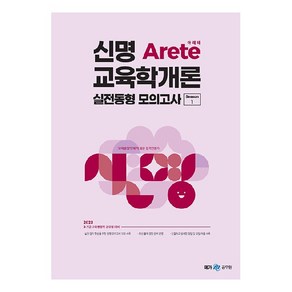 2023 신명 Arete 교육학개론 실전동형 모의고사 시즌 1