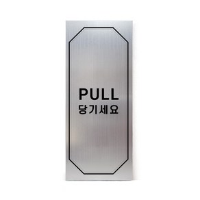 메탈 아크릴사인 실버표지판 클래식 실버 무광 혼합형 S, PULL, 1개