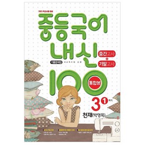 내신 100 중등 국어 기출문제집 1학기 중간.기말고사 중3 천재 박영목 (2023년)