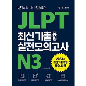 2023 JLPT 최신기출 유형 실전모의고사 N3, 시원스쿨닷컴, 단품