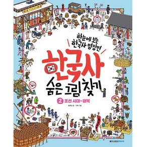 한국사 숨은 그림 찾기 2: 조선 시대~광복:한눈에 보는 초등 한국사 명장면, 메가스터디북스, 송영심