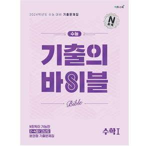 수능 기출의 바이블 (2023년), 수학 1, 이투스북