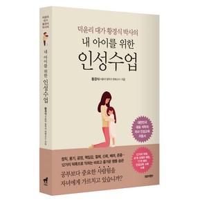 덕윤리 대가 황경식 박사의내 아이를 위한 인성수업, 트로이목마