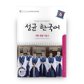 성균 한국어 6: 어휘 문법 기능. 2, 하우