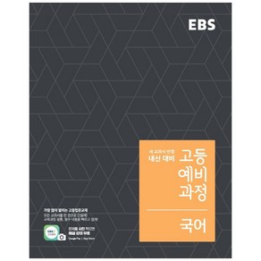 2024 EBS 고등 예비과정 국어