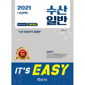 2021 수산직 It's easy 수산일반, 에스지피엔이