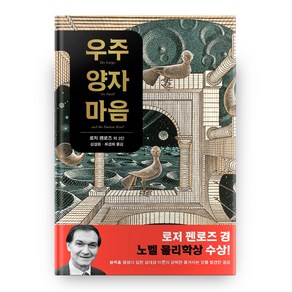 우주 양자 마음, 사이언스북스