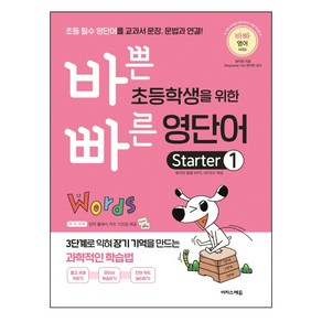 바쁜 초등학생을 위한 빠른 영단어 State 1:초등 필수 영단어를 교과서 문장 문법과 연결!, 이지스에듀