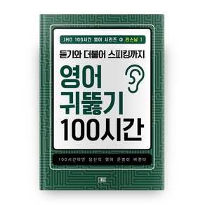 JHO 100시간 영어 시리즈 3: 리스닝(1):듣기와 더불어 스피킹까지 영어 귀뚫기 100시간