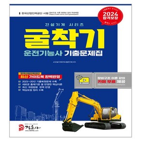 2024 굴착기 운전기능사 기출문제집 8절, 정훈사