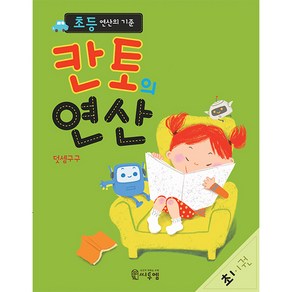 초등 연산의 기준 칸토의 연산 초1 1권, 씨투엠, 1단계, 초등1학년