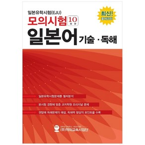 일본유학시험(EJU) 모의시험(10회분) 일본어 기술 독해